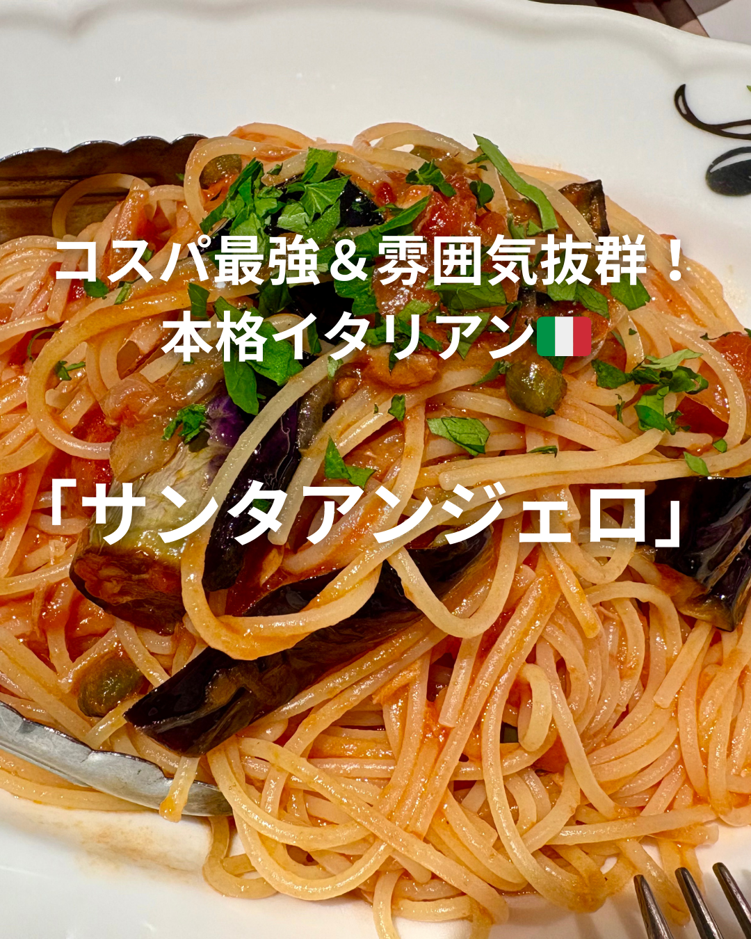 難波「サンタアンジェロ」のコスパ最強ランチセットのメインディッシュ、ナスとトマトのオイルパスタ。